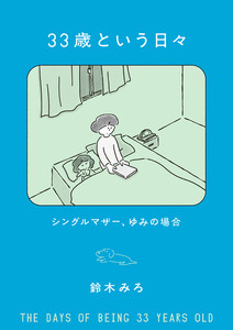 33歳という日々 シングルマザー、ゆみの場合 電子書籍版