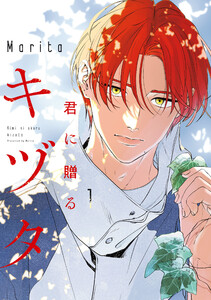 君に贈るキヅタ 1【電子限定版】 電子書籍版