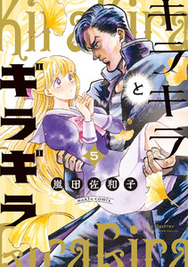 キラキラとギラギラ 5 電子書籍版