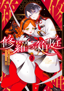 修羅の箱庭 2 電子書籍版