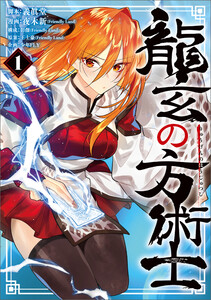 龍玄の方術士 1 電子書籍版