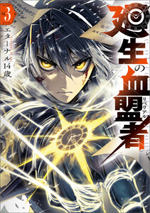 廻生の血盟者 Vol.3 電子書籍版