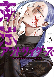 横浜アウトサイダーズ 3 電子書籍版