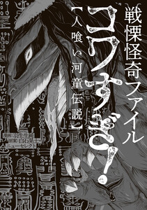 戦慄怪奇ファイル コワすぎ!【人喰い河童伝説】 電子書籍版
