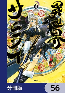 異世界サムライ【分冊版】 56 電子書籍版