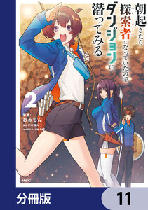 朝起きたら探索者になっていたのでダンジョンに潜ってみる【分冊版】 11 電子書籍版