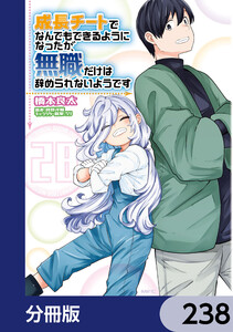成長チートでなんでもできるようになったが、無職だけは辞められないようです【分冊版】 238 電子書籍版