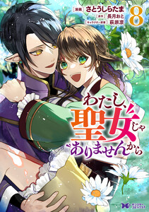 わたし、聖女じゃありませんから(コミック) : 8 電子書籍版