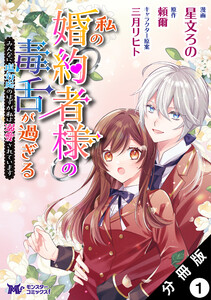 私の婚約者様の毒舌が過ぎる～みんなに塩対応のはずが私は溺愛されています～(コミック) 分冊版 : 1 電子書籍版
