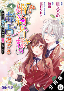 私の婚約者様の毒舌が過ぎる～みんなに塩対応のはずが私は溺愛されています～(コミック) 分冊版 : 5 電子書籍版