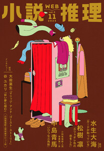 WEB小説推理 2025年11月号 電子書籍版