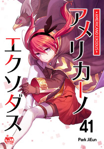 アメリカーノエクソダス (41) 電子書籍版