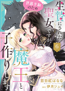 生贄にされた聖女ですが、世界平和のため魔王と子作りします6 電子書籍版