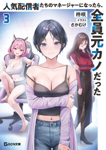 人気配信者たちのマネージャーになったら、全員元カノだった 3