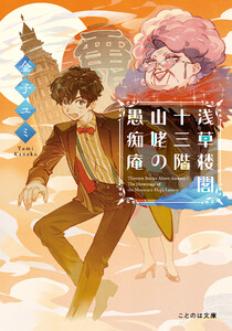 浅草楼閣十三階 山姥の愚痴庵 電子書籍版