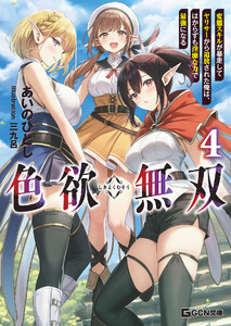 色欲無双～変態スキルが暴走してヤリサーから追放された俺は、はからずも淫靡な力で最強になる～ 4