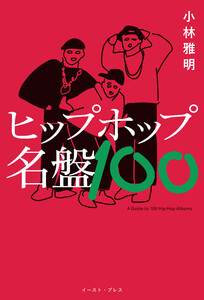 ヒップホップ名盤100