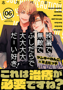 綺麗で無敵でふしだらで大大大大だーい好き!(6)