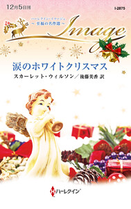 涙のホワイトクリスマス【ハーレクイン・イマージュ版】