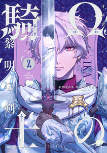 Ωの騎士～黎明の剣(つるぎ)～(2)