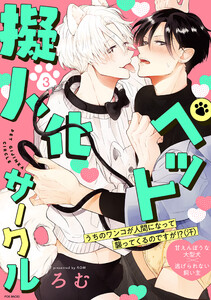 ペット擬人化サークル(3) 電子書籍版