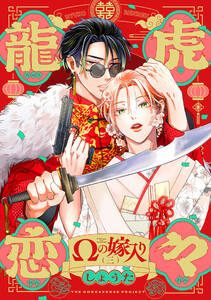 龍虎恋々 ～Ωの嫁入り～(3)