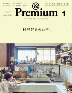 &Premium (アンド プレミアム) 2026年1月号 [料理好きの台所。]