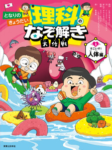 となりのきょうだい 理科のなぞ解き大作戦 すごいぞ! 人体編 電子書籍版