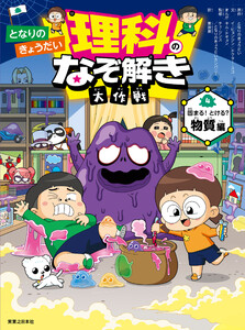 となりのきょうだい 理科のなぞ解き大作戦 固まる! とける? 物質編