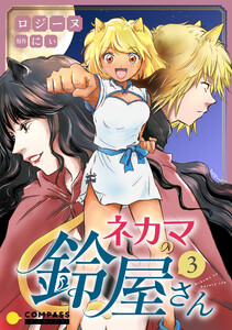 ネカマの鈴屋さん(3)