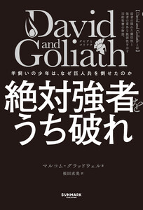 David and Goliath 絶対強者をうち破れ