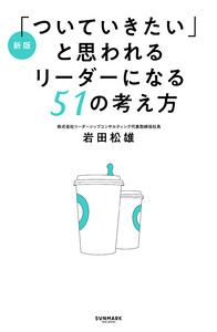 新版「ついていきたい」と思われるリーダーになる51の考え方
