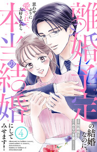 離婚予定の結婚なのに、思わせぶりに愛されて、大好きだから本当の結婚にしてみせます! (4) 電子書籍版