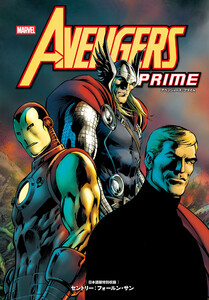 アベンジャーズ:プライム