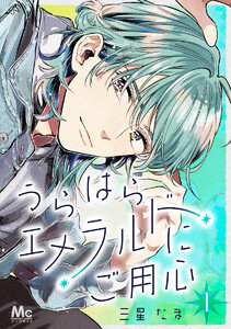 うらはらエメラルドにご用心 (1)