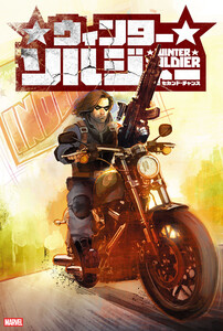 ウィンターソルジャー:セカンド・チャンス