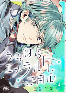 うらはらエメラルドにご用心 (3) 電子書籍版