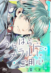 うらはらエメラルドにご用心 (4) 電子書籍版