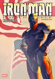 アイアンマン:ホーンテッド