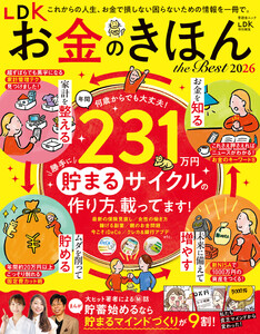 晋遊舎ムック LDK お金のきほん the Best 2026