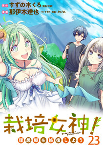 栽培女神! 理想郷を修復しよう WEBコミックガンマぷらす連載版 第二十三話