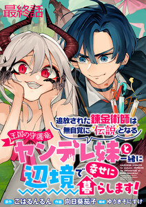 追放された錬金術師は無自覚に伝説となる ヤンデレ妹(王国の守護竜)と一緒に辺境で幸せに暮らします! WEBコミックガンマぷらす連載版 最終話