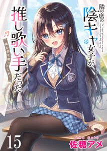 隣の席の陰キャ女子が推し歌い手だった～俺の曲を歌ってくれ!～ ストーリアダッシュ連載版 第15話