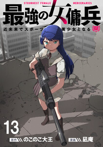 最強の女傭兵 近未来でスポーツ美少女となる WEBコミックガンマ連載版 第十三話