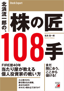 北浜流一郎の、株の匠108手