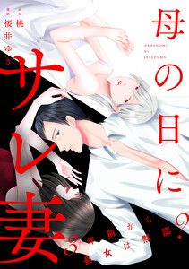 母の日にサレ妻～3年前から長女は黙認?～【合本版】(2) 電子書籍版