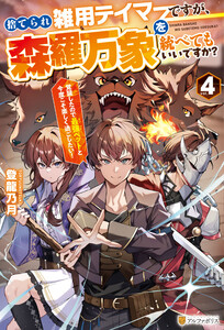 捨てられ雑用テイマーですが、森羅万象を統べてもいいですか? 覚醒したので最強ペットと今度こそ楽しく過ごしたい!4
