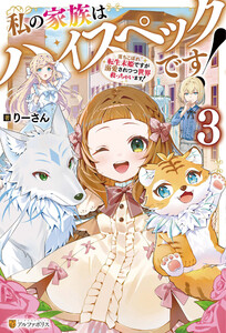 私の家族はハイスペックです! 落ちこぼれ転生末姫ですが溺愛されつつ世界救っちゃいます!3