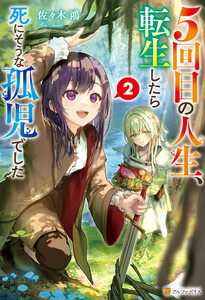 5回目の人生、転生したら死にそうな孤児でした2