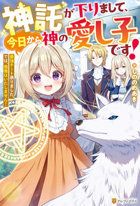 神託が下りまして、今日から神の愛し子です! 最強チート承りました。では、我慢はいたしません!